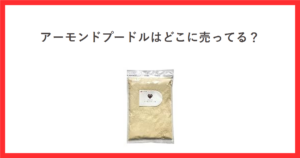 赤枠の中に「アーモンドプードルはどこに売ってる？」というタイトルと、今川製菓のアーモンドプードル（皮なし）500gの袋の商品画像を配置したアイキャッチ