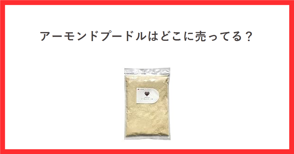 赤枠の中に「アーモンドプードルはどこに売ってる?」というタイトルと、今川製菓のアーモンドプードル(皮なし)500gの袋の商品画像を配置したアイキャッチ