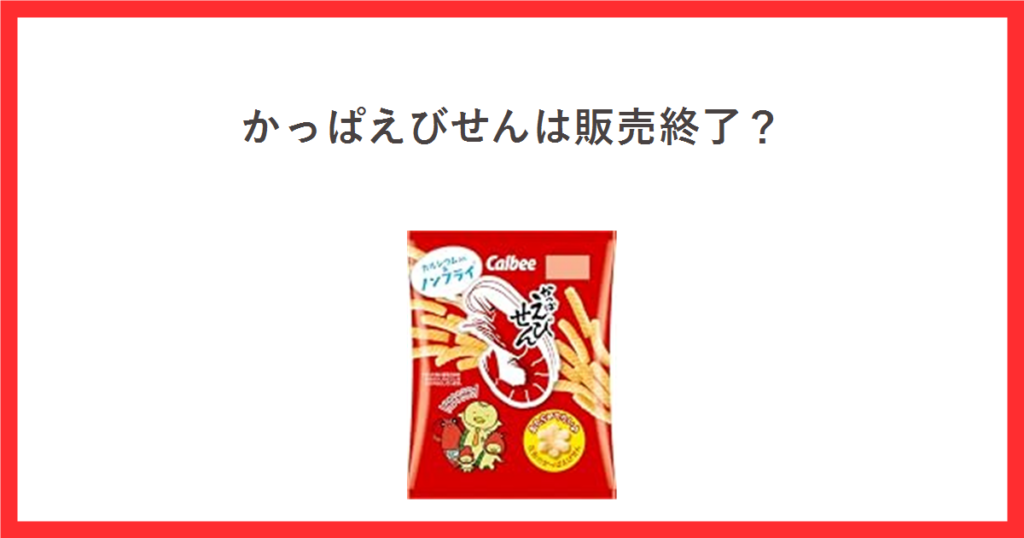 赤枠の中に「かっぱえびせんは販売終了？」というタイトルと、カルビー かっぱえびせん77g袋の商品画像を配置したアイキャッチ