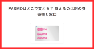 PASMOはどこで買える？買えるのは駅の券売機と窓口。PASMO公式サイトに掲載された無記名PASMOの券面画像