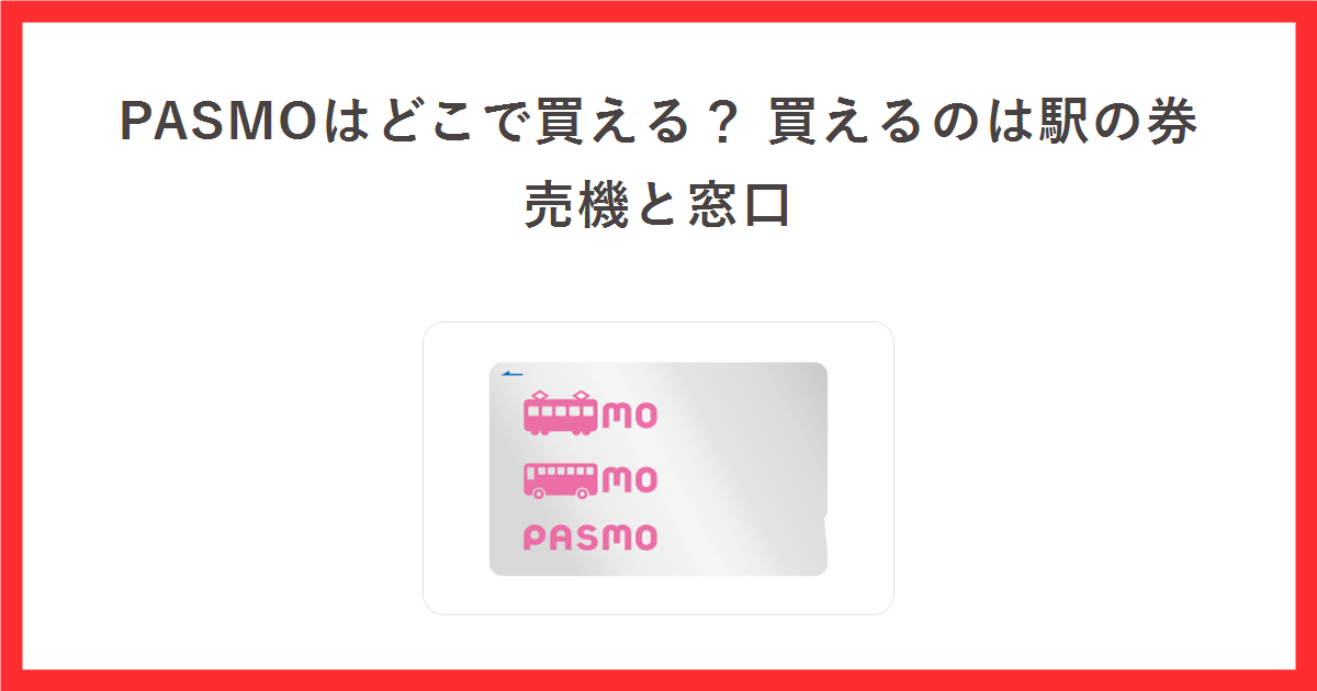 PASMOはどこで買える?買えるのは駅の券売機と窓口。PASMO公式サイトに掲載された無記名PASMOの券面画像