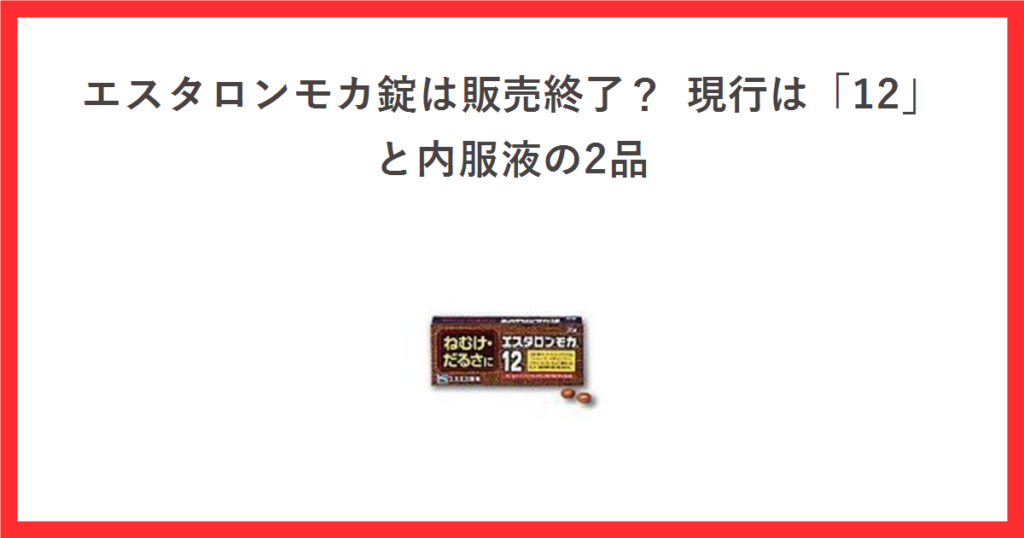 エスタロンモカ錠は販売終了？現行は「12」と内服液の2品。エスタロンモカ12 20錠の商品画像