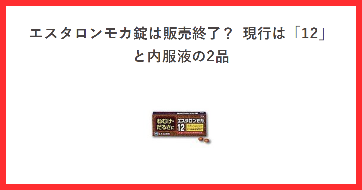 エスタロンモカ錠は販売終了?現行は「12」と内服液の2品。エスタロンモカ12 20錠の商品画像
