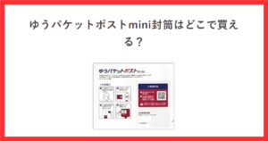ゆうパケットポストmini封筒のパッケージ写真に、記事タイトルを添えたアイキャッチ