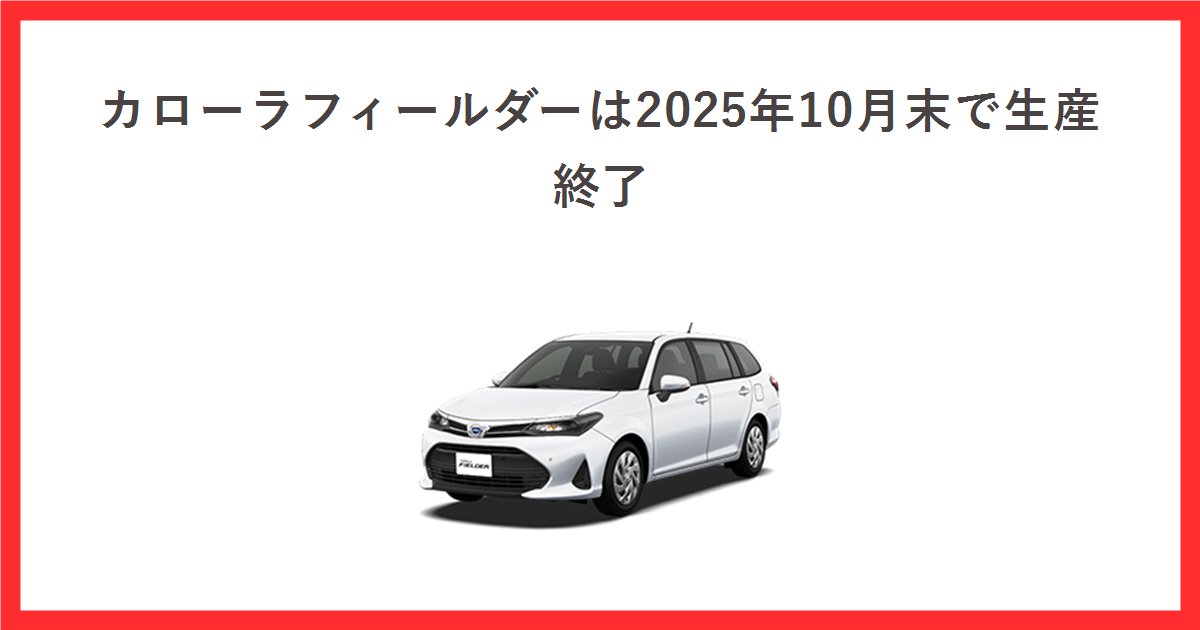 トヨタ公式サイトのカローラフィールダーの車両画像に、生産終了を伝える記事タイトルを添えたアイキャッチ
