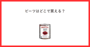 ビーツはどこで買える？と書かれた赤枠のアイキャッチ。中央にマジックタイムのスライスビーツ缶詰の商品写真