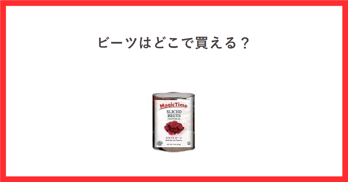 ビーツはどこで買える？と書かれた赤枠のアイキャッチ。中央にマジックタイムのスライスビーツ缶詰の商品写真