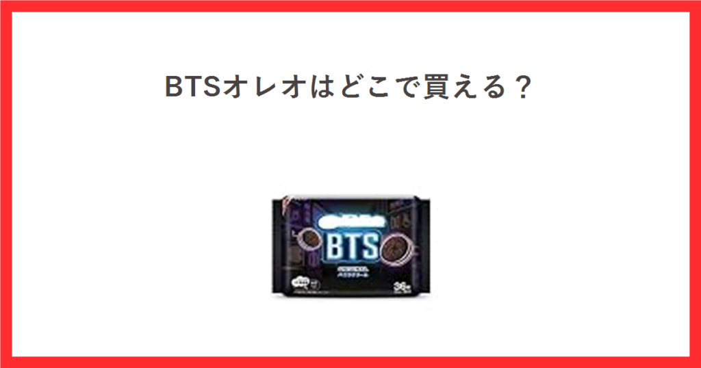 BTSオレオはどこで買える？オレオ BTSパッケージ バニラクリーム 36枚の商品画像