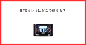 BTSオレオはどこで買える？オレオ BTSパッケージ バニラクリーム 36枚の商品画像