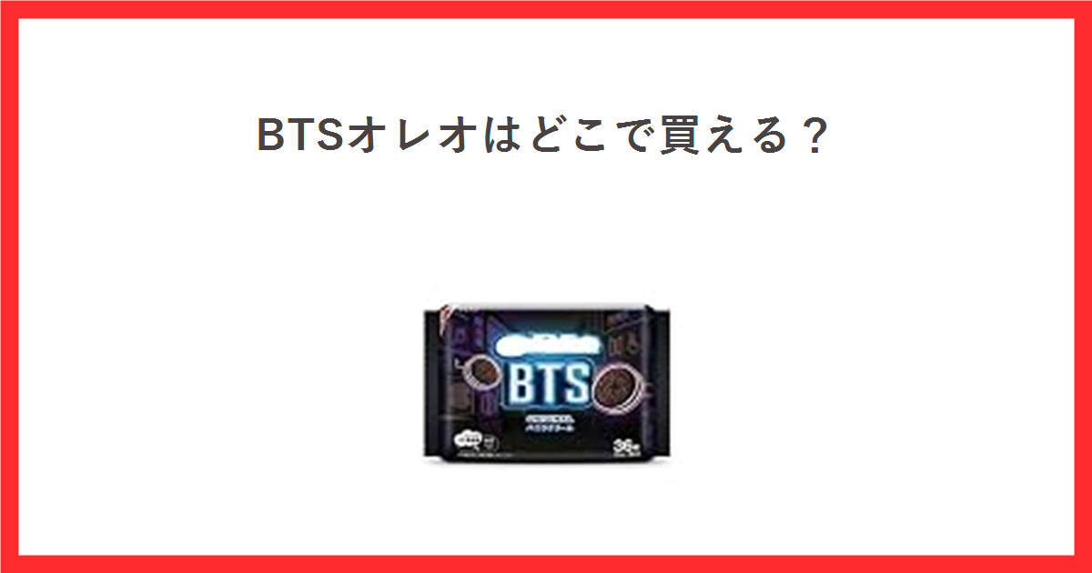 BTSオレオはどこで買える？オレオ BTSパッケージ バニラクリーム 36枚の商品画像