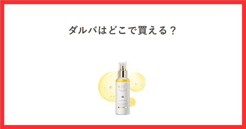 ダルバはどこで買える？d'Alba ホワイトトリュフ ファーストスプレーセラム 100mlの商品画像