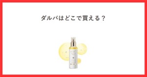 ダルバはどこで買える？d'Alba ホワイトトリュフ ファーストスプレーセラム 100mlの商品画像