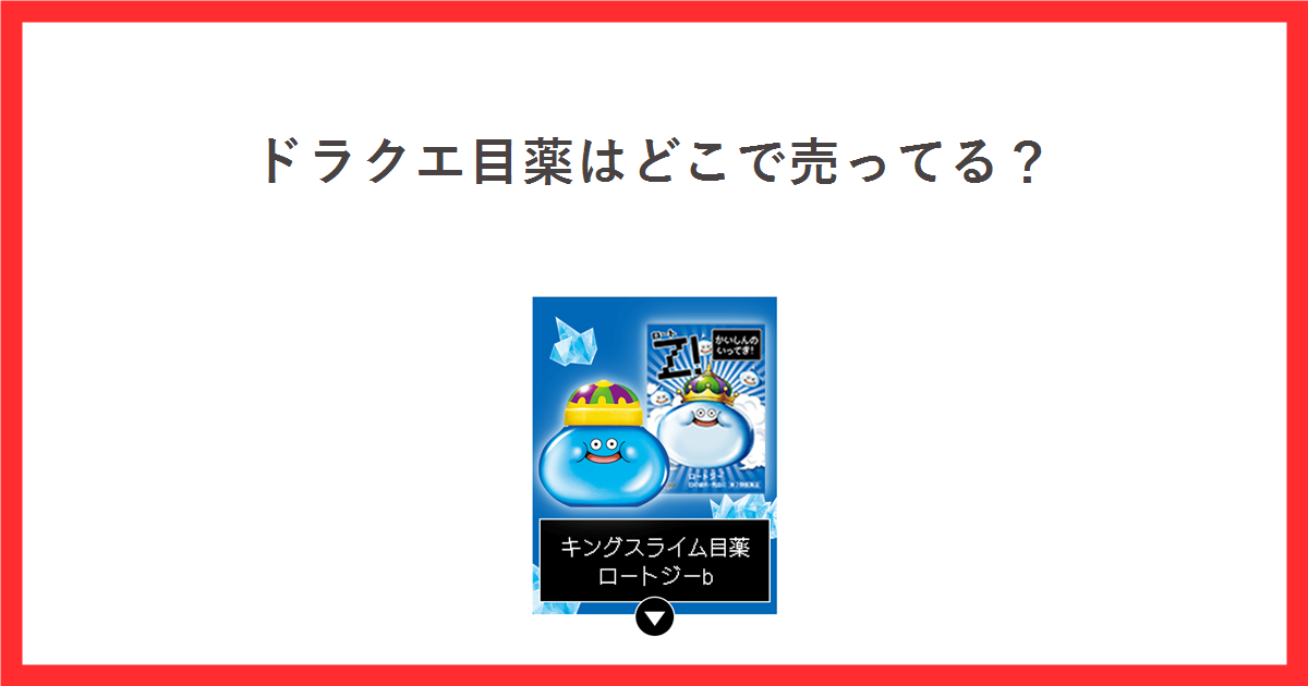 ドラクエコラボのキングスライム型目薬の売り場をテーマにしたアイキャッチ。ロート製薬公式の商品画像