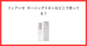 フィアンセ モーニングリネンはどこで売ってる？と書かれた赤枠のアイキャッチ。中央にフィアンセ ボディミスト モーニングリネン50mLの商品写真