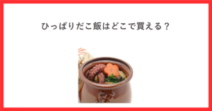 ひっぱりだこ飯の売り場をテーマにしたアイキャッチ。淡路屋公式の商品写真