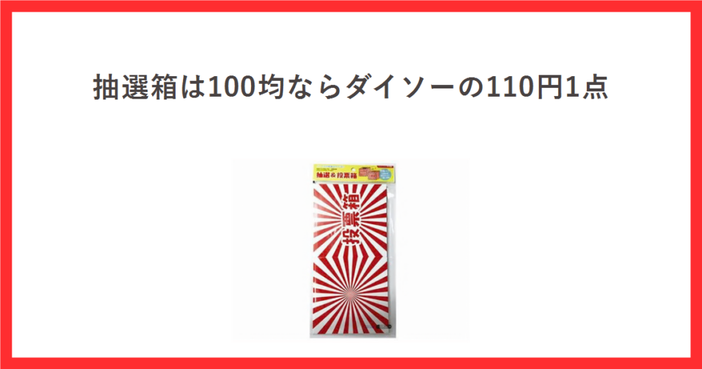 抽選箱は100均ならダイソーの110円1点と書かれたアイキャッチ。ダイソーの抽選＆投票箱のパッケージ写真を中央に置いている