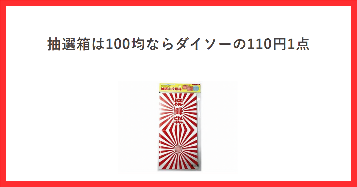 抽選箱は100均ならダイソーの110円1点と書かれたアイキャッチ。ダイソーの抽選＆投票箱のパッケージ写真を中央に置いている