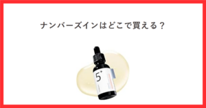 ナンバーズインはどこで買える？と書かれた赤枠のアイキャッチ。中央に5番 白玉グルタチオンC美容液30mlの商品写真