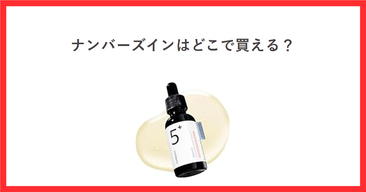 ナンバーズインはどこで買える？と書かれた赤枠のアイキャッチ。中央に5番 白玉グルタチオンC美容液30mlの商品写真