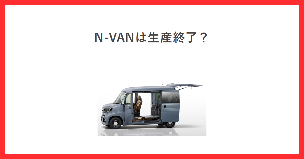 N-VANは生産終了？ホンダ公式サイトに掲載された現行N-VANの車両画像