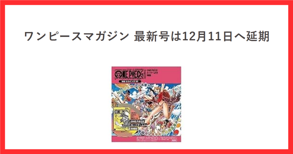 ワンピースマガジン 最新号は12月11日へ延期と書かれた赤枠のアイキャッチ。中央にONE PIECE magazine 特集 ヒロインズ 021 カード付き同梱版の商品写真