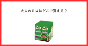 大人のミロはどこで買える？と書かれた赤枠のアイキャッチ。中央にネスレ おとなミロ 1日分の鉄分30本入りの商品写真