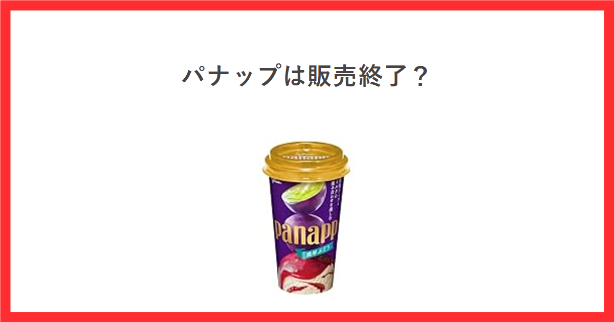 パナップは販売終了?江崎グリコ パナップ 濃厚ぶどう 155mlの商品画像