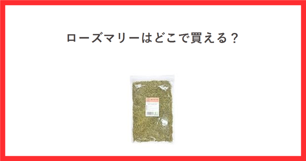 ローズマリーはどこで買える？と書かれた赤枠のアイキャッチ。中央に乾燥ローズマリー100gの袋の商品写真