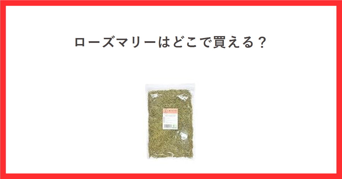 ローズマリーはどこで買える？と書かれた赤枠のアイキャッチ。中央に乾燥ローズマリー100gの袋の商品写真