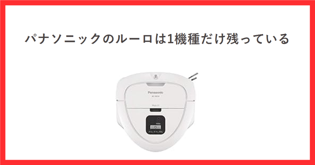 パナソニックのルーロは1機種だけ残っていると書かれたアイキャッチ。ルーロ ミニ MC-RSC10の商品写真を中央に置いている