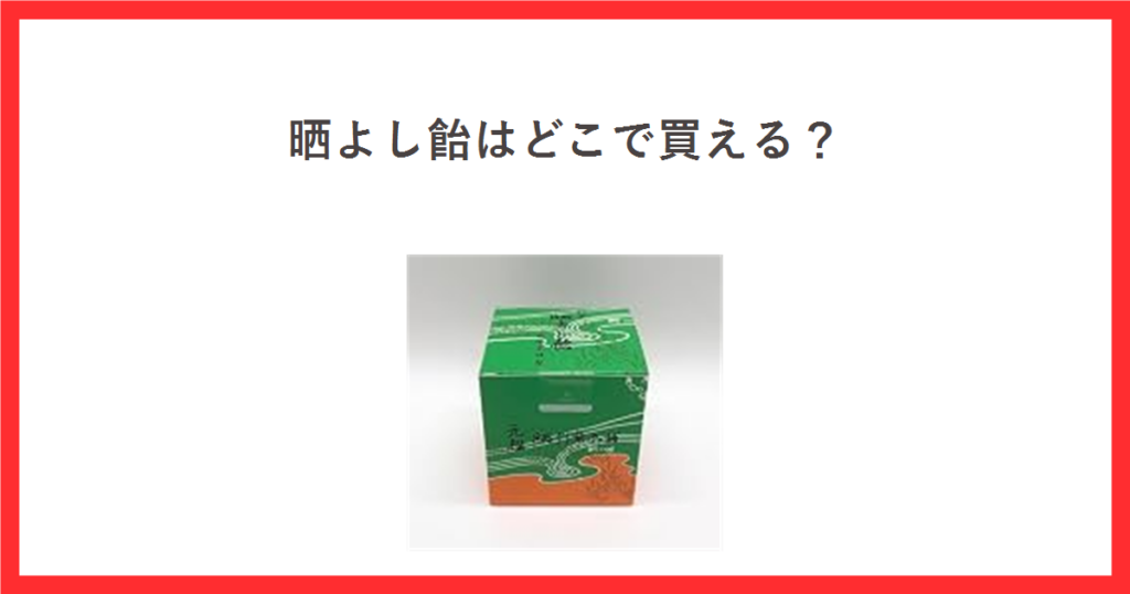 晒よし飴はどこで買える？と書かれた赤枠のアイキャッチ。中央に晒よし飴35gの缶の商品写真
