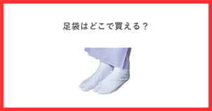 足袋はどこで買える？白地ブロード足袋4枚こはぜの商品画像