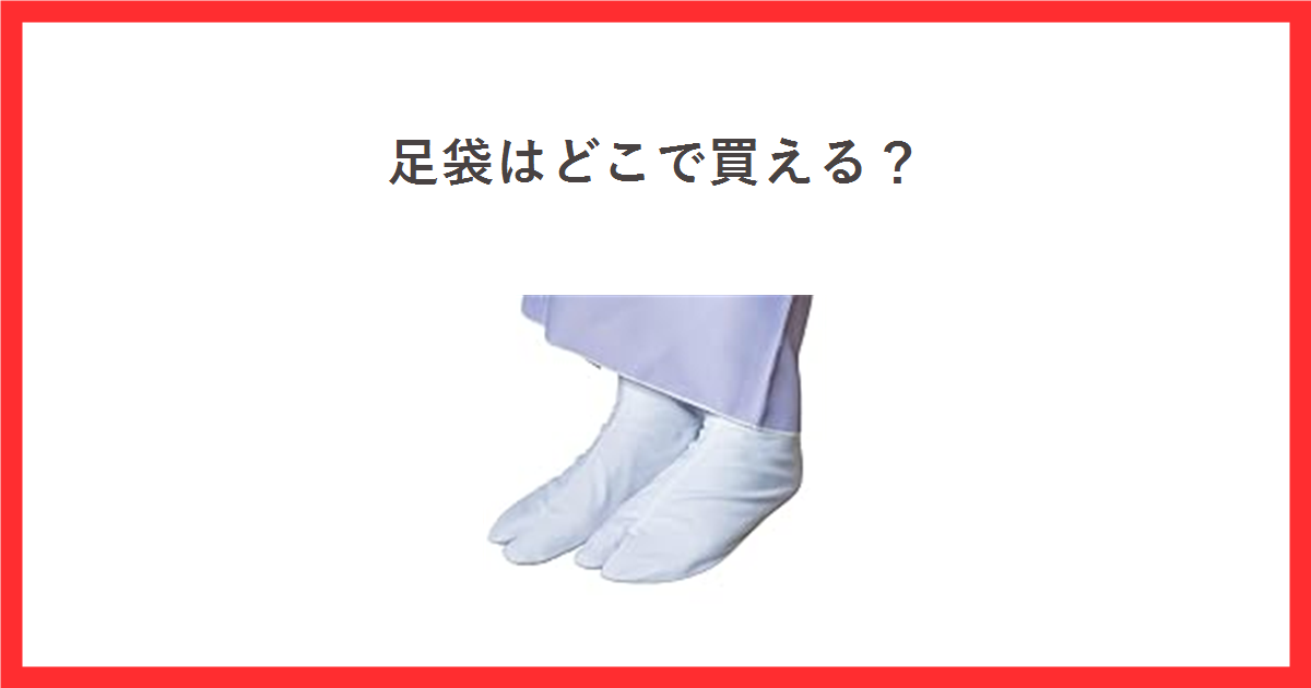 足袋はどこで買える？白地ブロード足袋4枚こはぜの商品画像