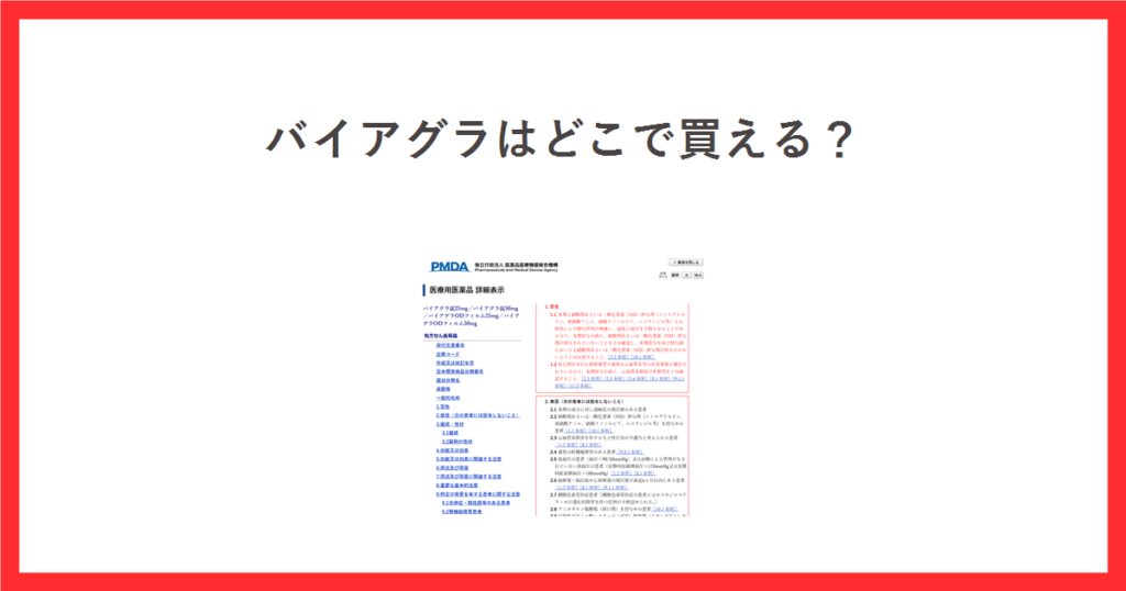 バイアグラはどこで買える？PMDAの医療用医薬品詳細表示で処方せん医薬品と表示されているバイアグラ錠の添付文書の画面