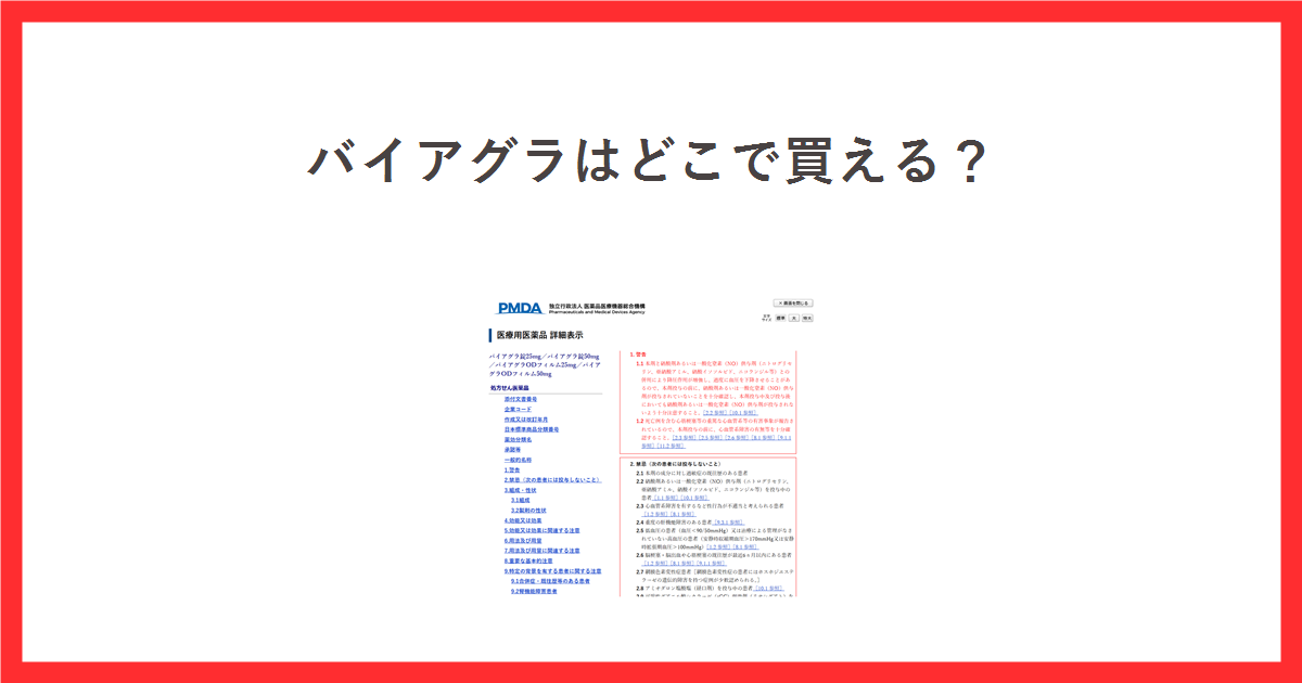 バイアグラはどこで買える？PMDAの医療用医薬品詳細表示で処方せん医薬品と表示されているバイアグラ錠の添付文書の画面