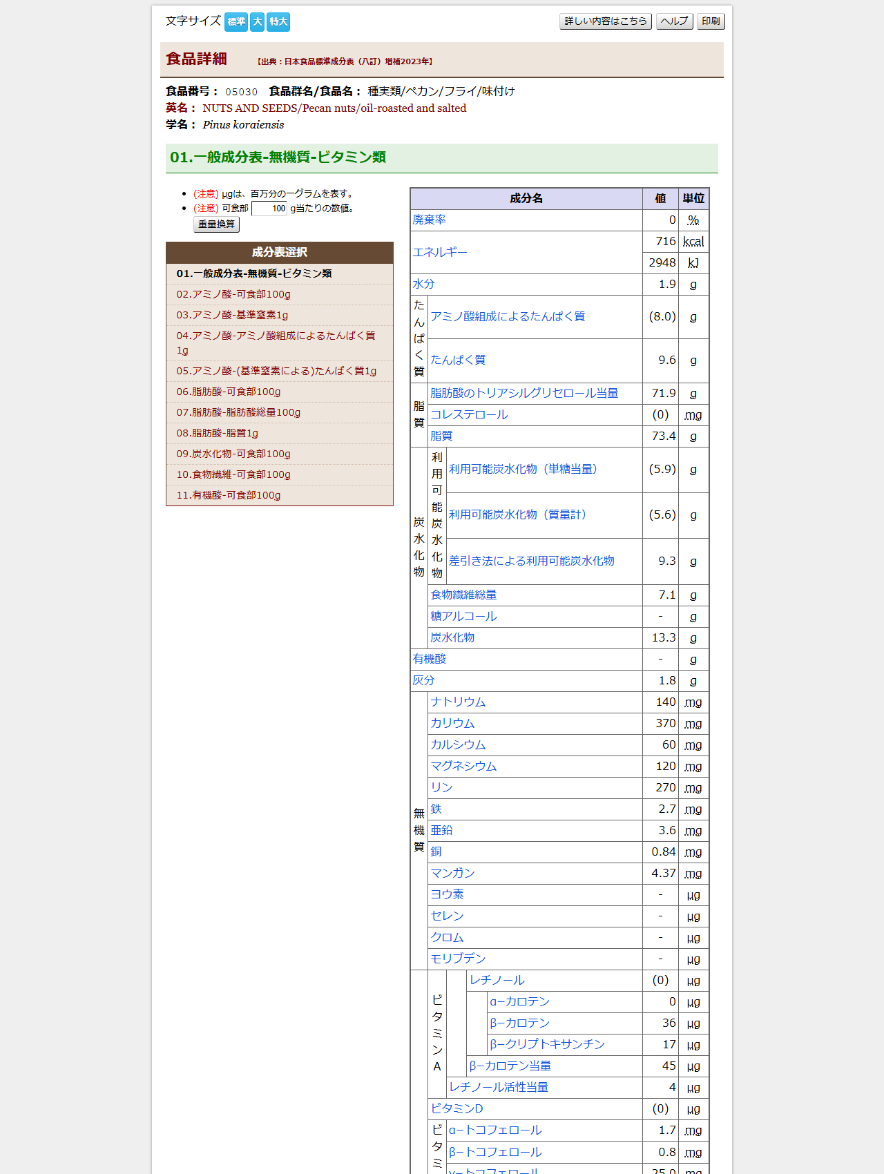食品成分データベースの公式画面。食品番号05030、種実類/ペカン/フライ/味付けと表示されている