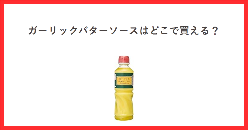赤枠の中に「ガーリックバターソースはどこで買える？」というタイトルと、ケンコーマヨネーズのガーリックバターソースのボトルの商品画像を配置したアイキャッチ