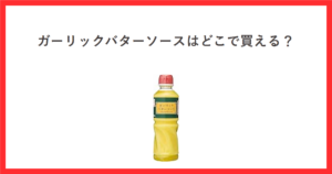 赤枠の中に「ガーリックバターソースはどこで買える？」というタイトルと、ケンコーマヨネーズのガーリックバターソースのボトルの商品画像を配置したアイキャッチ