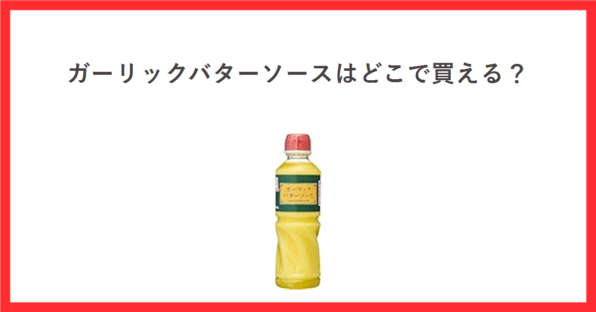 赤枠の中に「ガーリックバターソースはどこで買える?」というタイトルと、ケンコーマヨネーズのガーリックバターソースのボトルの商品画像を配置したアイキャッチ