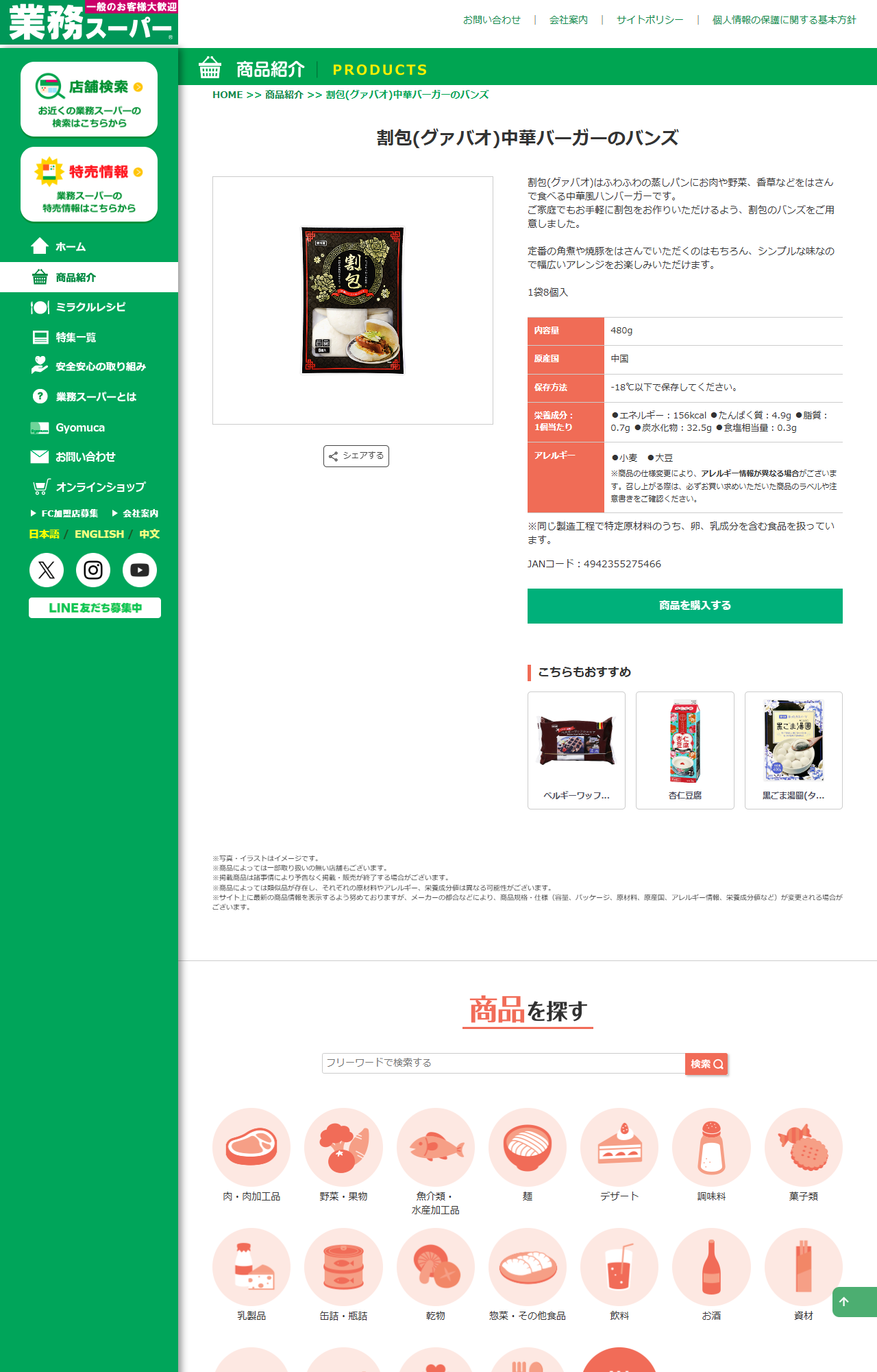 業務スーパー公式サイトの割包(グァバオ)中華バーガーのバンズの商品ページで、内容量480g・原産国中国・JANコード4942355275466が表示されている画面キャプチャ