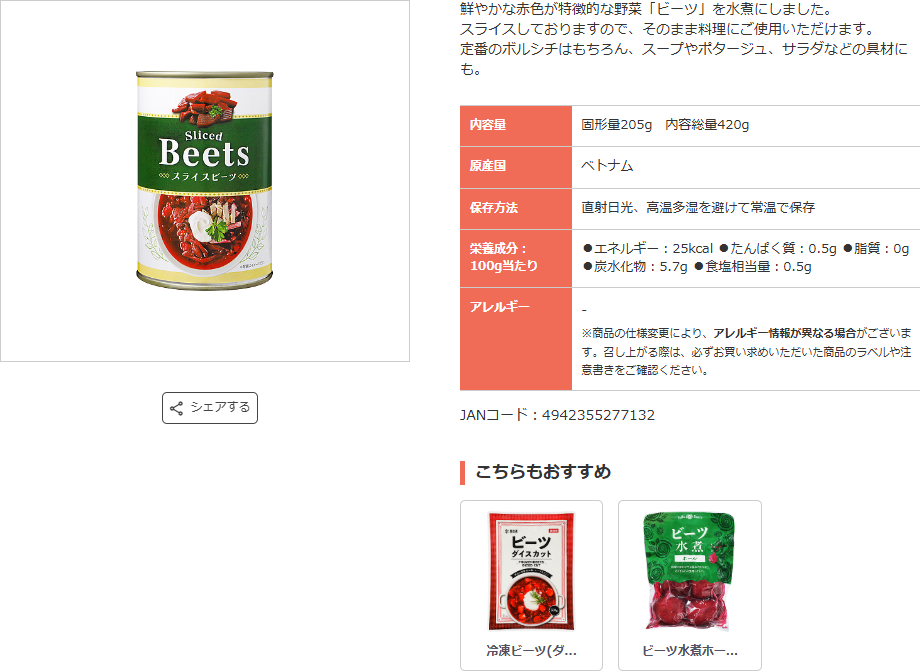 業務スーパー公式サイトのスライスビーツ缶詰の商品紹介ページの公式キャプチャ。内容量が固形量205g・内容総量420g、原産国がベトナム、JANコード4942355277132と表示され、下にこちらもおすすめとして冷凍ビーツとビーツ水煮ホールが並んでいる