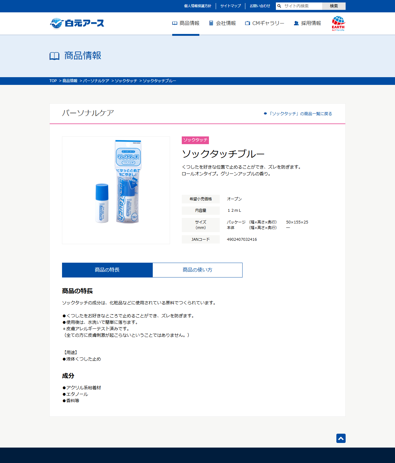 白元アースの公式画面。ソックタッチブルーの詳細で、内容量12mL、JANコード4902407032416、成分がアクリル系粘着材・エタノール・香料等と表示されている