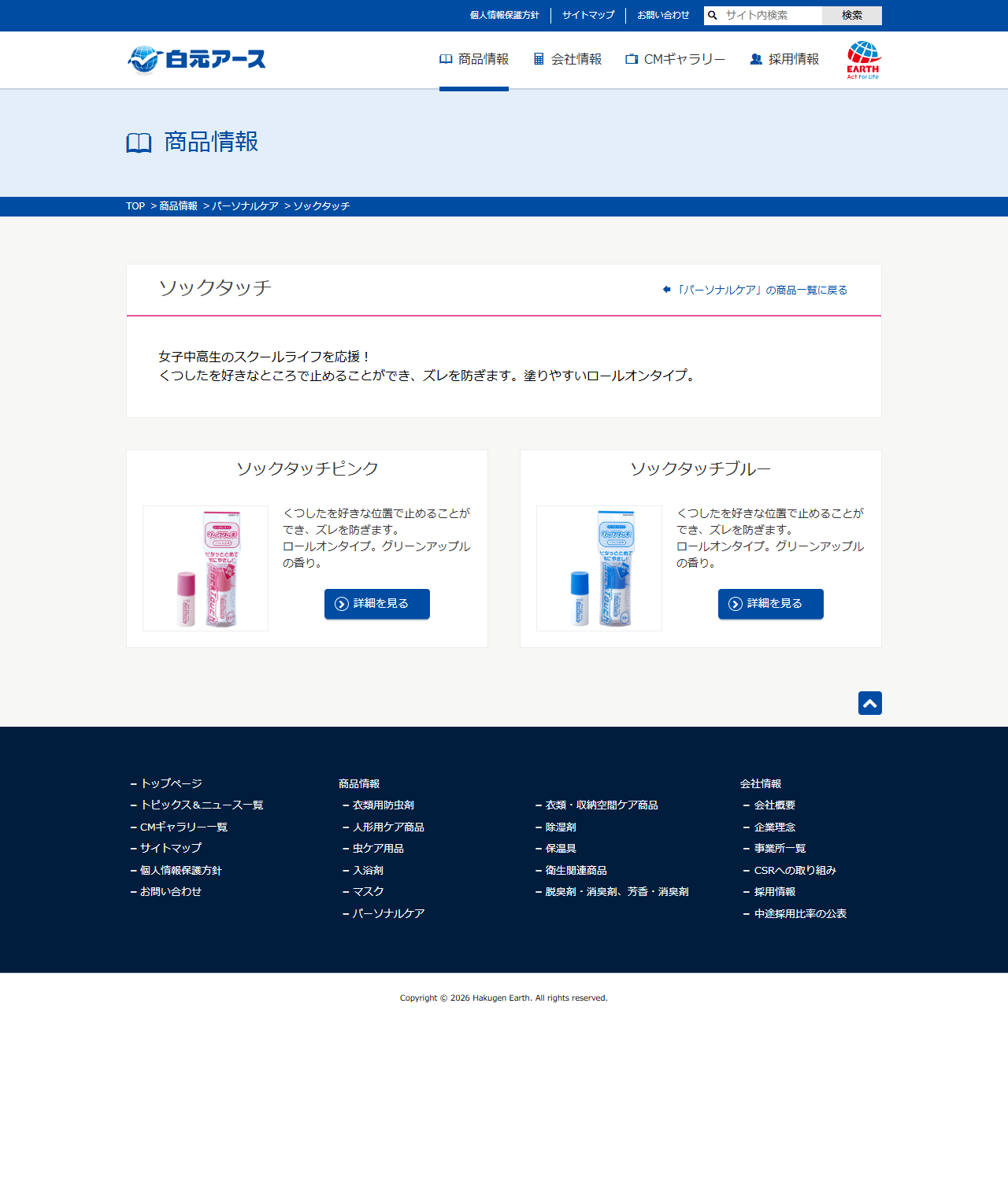 白元アースの公式画面。ソックタッチのページにソックタッチピンクとソックタッチブルーの2商品が並んでいる