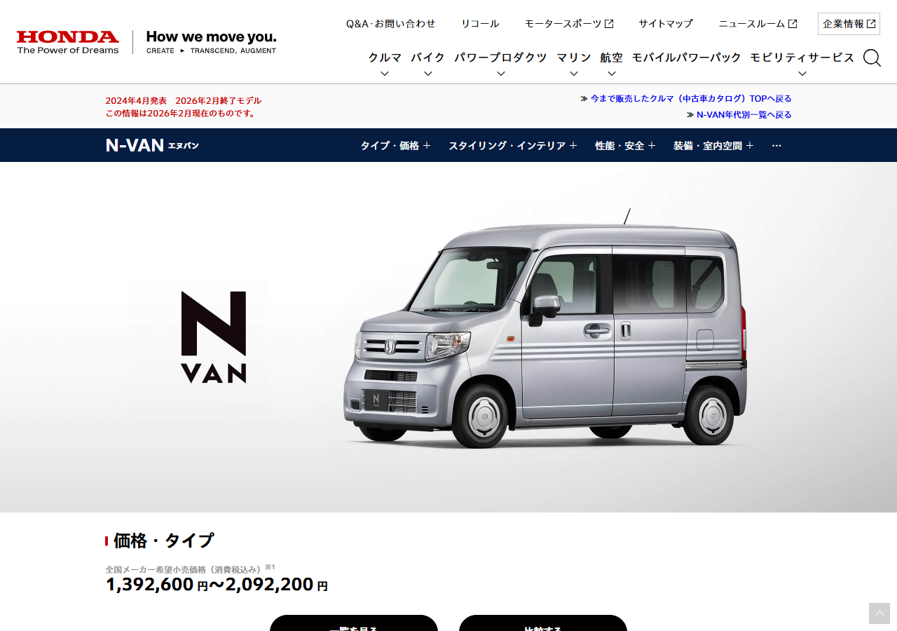 ホンダ公式のN-VANアーカイブページの画面。2024年4月発表 2026年2月終了モデルと赤字で書かれ、価格は1,392,600円〜2,092,200円と表示されている