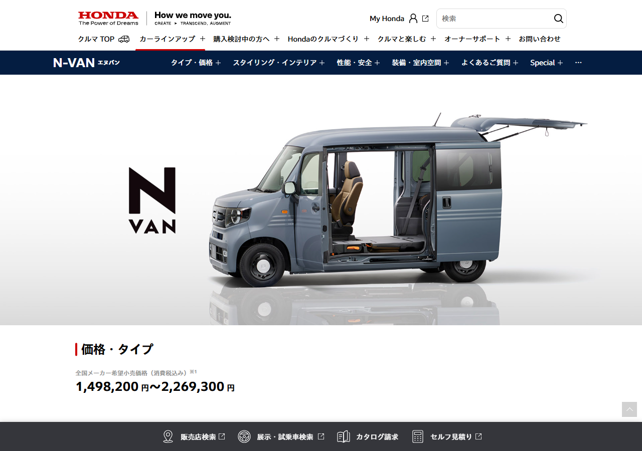 ホンダ公式サイトのN-VAN商品ページの画面。価格・タイプの欄に全国メーカー希望小売価格1,498,200円〜2,269,300円と表示され、販売終了の注記は無い