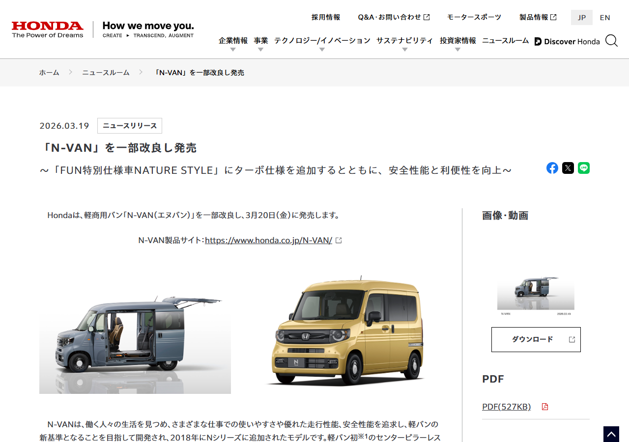 ホンダのニュースリリース「N-VAN」を一部改良し発売の画面。2026年3月19日付で、3月20日発売と書かれている