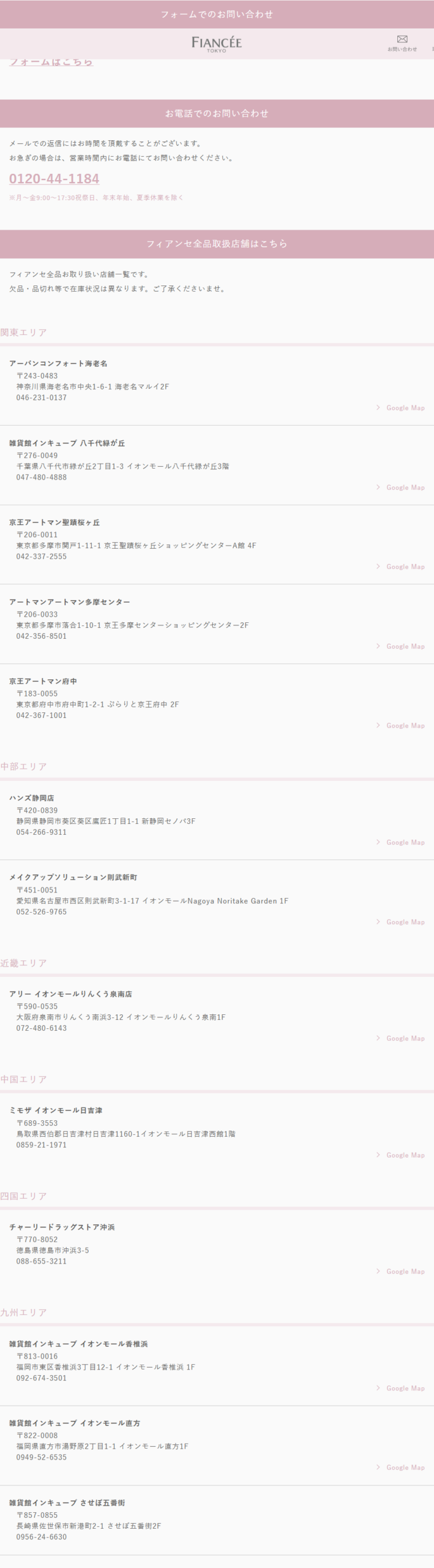 井田ラボラトリーズ公式のフィアンセ全品取扱店舗一覧の公式キャプチャ。関東エリアから九州エリアまで店名・郵便番号・住所・電話番号が並んでいる