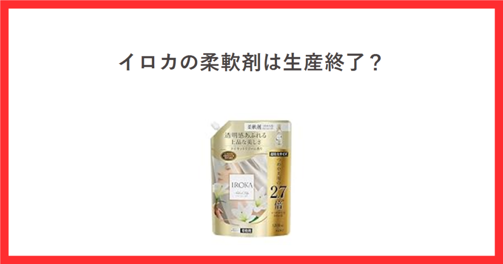 赤枠の中に「イロカの柔軟剤は生産終了？」というタイトルと、IROKA ネイキッドリリーの柔軟剤つめかえ用1200mLの商品画像を配置したアイキャッチ