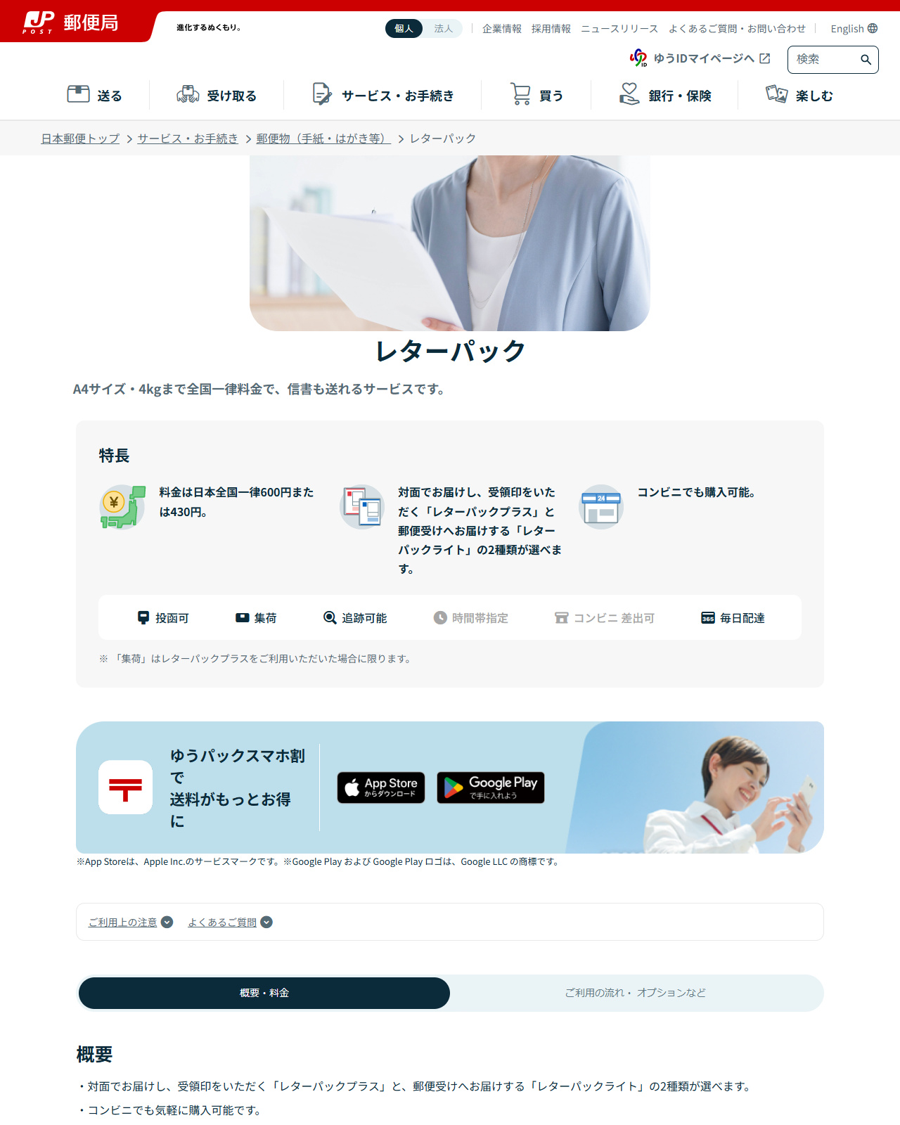 日本郵便の公式画面。レターパックのページに料金は日本全国一律600円または430円、A4サイズ・4kgまで、コンビニでも購入可能と表示されている
