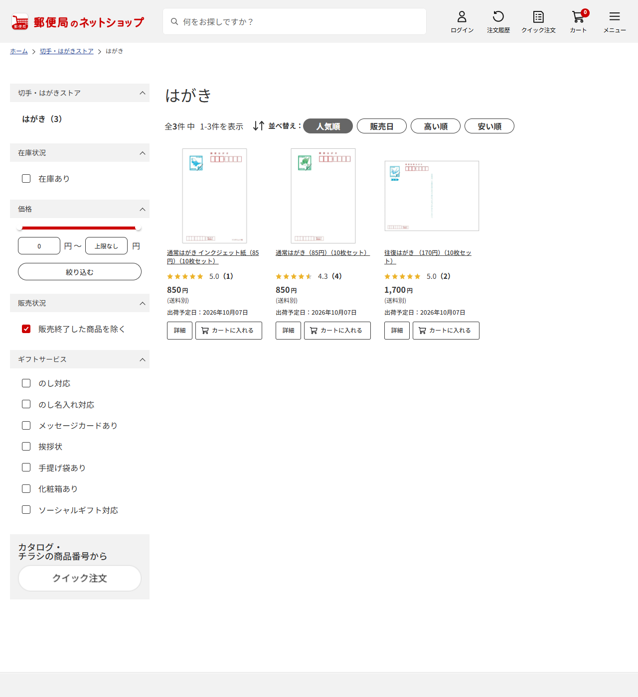郵便局のネットショップの「はがき」カテゴリーの画面キャプチャ。全3件中1-3件を表示として、通常はがきインクジェット紙(85円)10枚セット850円、通常はがき(85円)10枚セット850円、往復はがき(170円)10枚セット1,700円が並んでいる